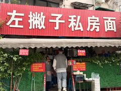 -左撇子私房面