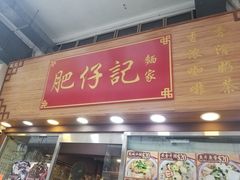 门面-肥仔记 面家
