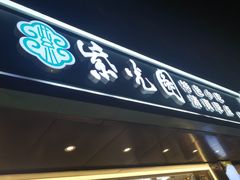 -紫光园清真北京小吃(广渠门内店)