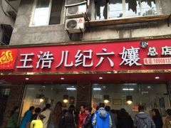 -王浩儿纪六孃甜皮鸭(乐山总店)