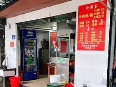 门面-老火车站牛肉粉