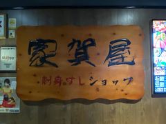 -家贺屋刺身寿司专门店