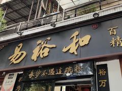 -易裕和·长沙米粉(友谊路店)