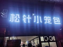 门面-舒小笼松针小笼包