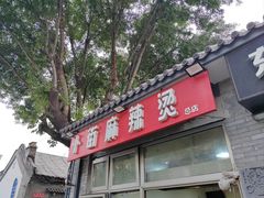 -郭记小街麻辣烫(南小街总店)