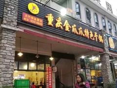 门面-重庆金爪爪特色干锅(大竹林直营店)