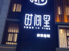 -时间里·新派粤菜(远洋店)