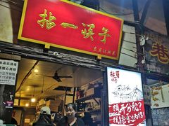 门面-拈一筷子·宜宾江湖菜(十一街店)