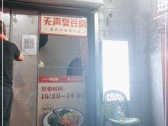 -无声臭豆腐(大井1号店)