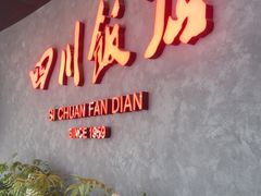 -四川饭店(东坝万达广场店)