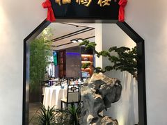 门面-松鹤楼·非遗·苏帮菜(融科店)