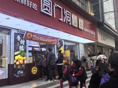 -圆门洞炒货(经一路总店)