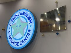 -I-Shine英语国际教育(御桥张江中心)