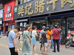 -樊记腊汁肉(竹笆市总店)