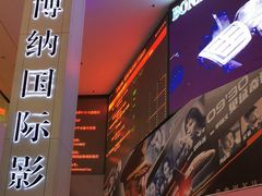 -博纳国际影城(皇庭店)