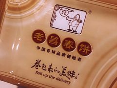 -老昌春饼(中央大街店)