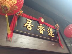 -香港蓮香樓(中環店)