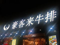 -豪客来牛排(福新店)