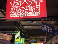 -恰八斗·猛火长沙菜(国贸店)