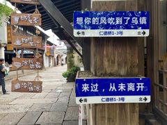 -乌镇东栅景区