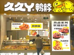 -久久丫鸭脖(金鸡湖欧尚店)