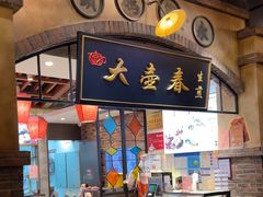 -大壶春生煎(世纪汇广场店)