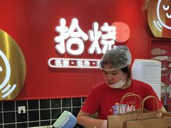 -拾烧车轮饼(世纪金源店)