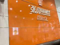 -张亮麻辣烫(常州东环二路店)