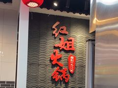 -红姐重庆火锅(曙光路店)