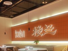 -楼兰新疆菜(江宁万达店)