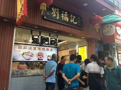 门面-西关刘福记(文德路店)