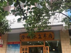 门面-澄城水盆羊肉(澄县老哥红庙坡店)