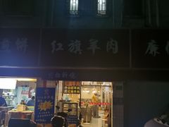 门面-红旗羊肉(上南店)