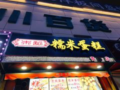 门面-朱記糯米蛋糕(千川百货店)