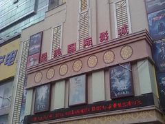 -星美国际影商城(虹口店)