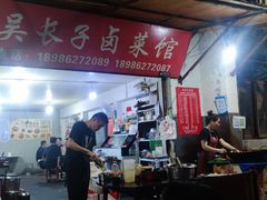 -吴长子卤菜馆(统一街店)