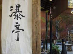 -扫雪煮茶(西村店)