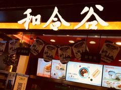 -和合谷(建外中海店)