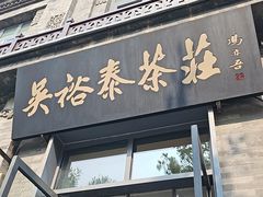 -吴裕泰茶庄(前门大街店)