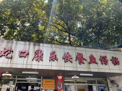 -蛇口康乐快餐鱼仔档(翠苑小区店)