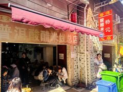-正宗杨记普洱酸醋米线(总店)