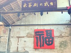 -東茅街茶馆
