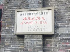 -周恩来同志少年读书旧址