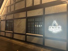 -一尺花园(安和花园店)