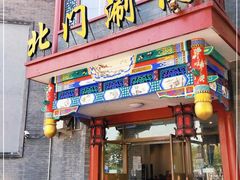 门面-北门涮肉·铜锅涮肉(南锣鼓巷店)