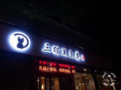 -三猫黑鱼花(南大店)