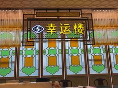 -幸运楼(北京路店)