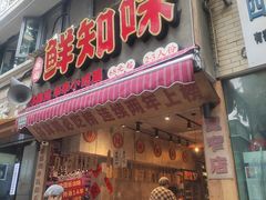 -乐山鲜知味钵钵鸡(奎星楼店)