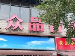 门面-众品香美食(三弓路店)