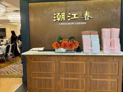 -潮江春(荃湾广场店)